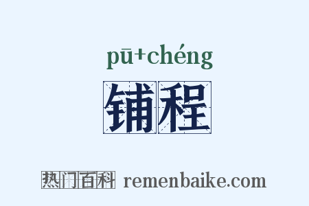 铺程是什么意思的图片